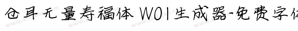 仓耳无量寿福体 W01生成器字体转换